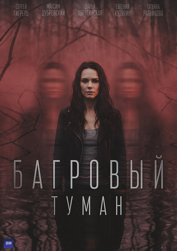 Багровый туман - постер сериала